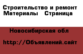 Строительство и ремонт Материалы - Страница 2 . Новосибирская обл.